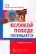 Великой Победе посвящается. Праздники в детском саду. 2-е изд., испр