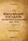 Российские государи: Рюриковичи и Романовы (862-1917): Учебное пособие. 2-е изд