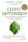 Секрет щитовидки. Что скрывается за таинственными симптомами и болезнями щитовидной железы и как вернуть ей здоровье (Україна)