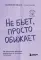 Не бьет, просто обижает: как распознать абьюзера и выбраться из токсичных отношений