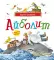 Айболит и другие сказки: сборник