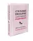 Стильный подарок для радости и вдохновения. Диктуй правила, создавай свой стиль! (комплект в 2 кн.)