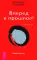 О чем не сказала Тафти + Трансерфинг реальности: Кн. 1-5 (комплект из 6-ти книг)