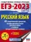 ЕГЭ-2023. Русский язык: 40 тренировочных вариантов экзаменационных работ для подготовки к единому государственному экзамену