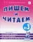 Пишем и читаем. Тетрадь №3.Обучение грамоте детей старшего дошкольного возраста с правильным (исправленным) звукопроизношением. 2-е изд., испр