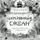 Затерянный океан. Книга для творчества и вдохновения