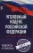 Уголовный Кодекс Российской Федерации на 1 июня 2021 года