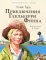 Приключения Гекльберри Финна: роман