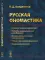 Русская ономастика: Учебное пособие