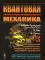 Квантовая механика. Т. 3: Элементы квантовой электродинамики, фермионы, бозоны, фотоны, корреляции и запутанность