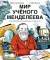 Мир ученого Менделеева. Как рождаются научные открытия