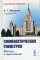 Симплектическая геометрия: Методы и приложения. 2-е изд., перераб. и доп