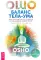 Баланс тела-ума. Как научиться слушать и понимать свое тело. Практическое руководство