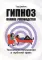 Гипноз. Полное руководство. Технология погружения в глубокий транс