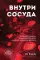 Внутри сосуда. История о скрытых возможностях мозга и чудесах нейропластичности