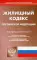 Жилищный кодекс РФ (по сост. на 21.11.2022 г.)