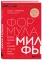Формула милфы. Питание, гормоны, вес и психика: как сохранить энергию и молодость
