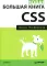 Новая большая книга CSS