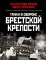 Танки в обороне Брестской крепости