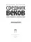 Краткая история Средних веков: Эпоха, государства, сражения, люди