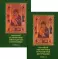 Полный акафистник Пресвятой Богородице. В 2 кн