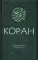 Коран: Перевод смыслов. 2-е изд., испр