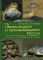 Земноводные и пресмыкающиеся России: Атлас-определитель. 2-е изд., перераб.и доп